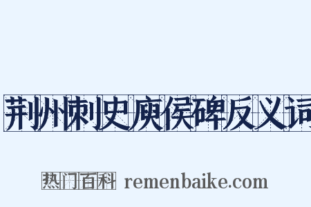 荆州刺史庾侯碑反义词是什么意思的图片